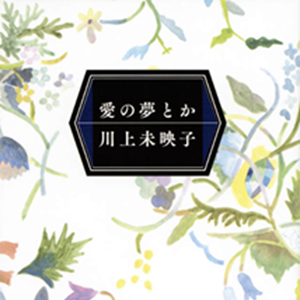 愛とか夢とか