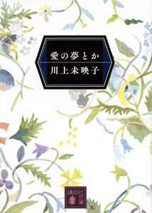 愛の夢とか