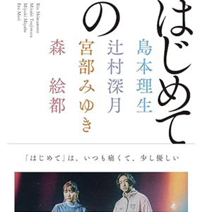 『はじめての』直木賞作家４人のはじめてをテーマにした物語