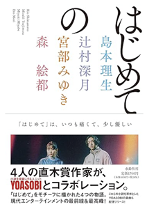 『はじめての』直木賞作家4人が綴る”はじめて”の物語
