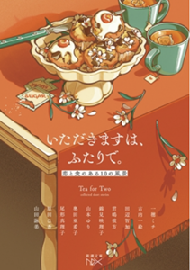 いただきますは、ふたりで