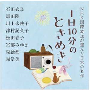 一日１０分のときめき