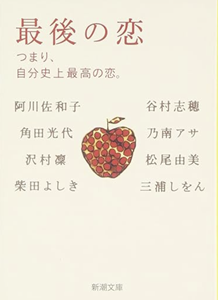 最後の恋ーそれは自分史上最高の恋