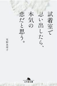 試着室で思い出したら本気の恋だと思う