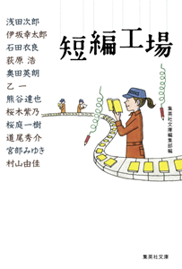 短編工場～人気作家たちの短編集