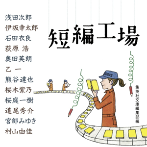 短編工場
