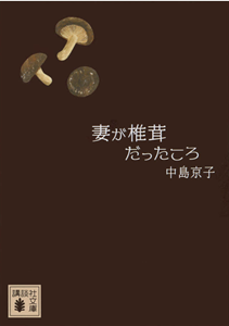 妻が椎茸だったころ