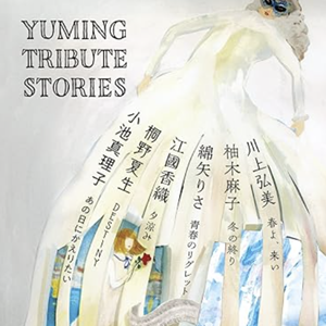 Yuming Trbute Stories