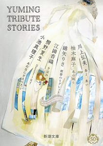 Yuming Trbute Stories
松任谷由実の曲を小説に...
