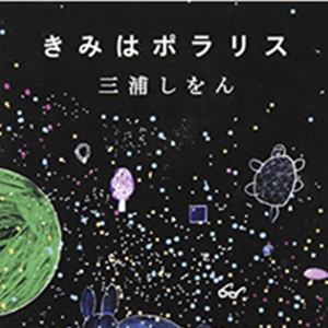 きみはポラリス