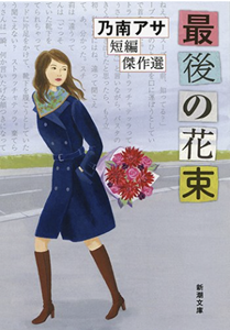 最後の花束