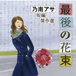 最後の花束